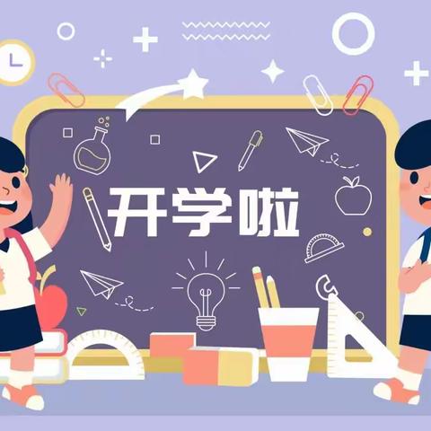 天天讲安全|护航开学季   安全第一课