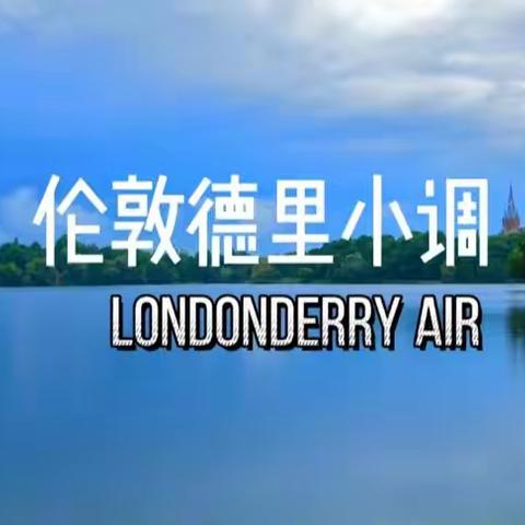 《伦敦德里小调（Londonderry Air）》