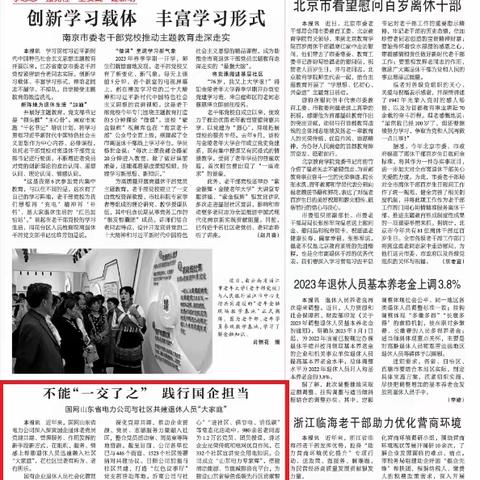 《中国老年报》头版刊文国网山东省电力公司与社区党建共建典型经验