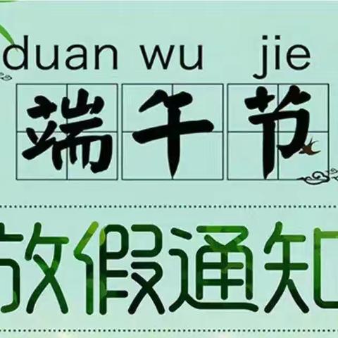 智慧树幼儿园端午节放假通知及温馨提示