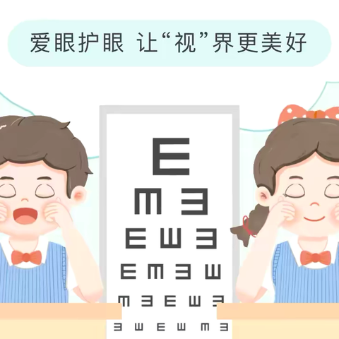 爱护双眼 点亮“睛”彩