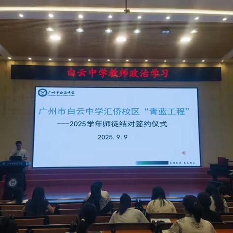 薪火相传育桃李，青蓝携手共成长  —— 白云中学汇侨校区 “青蓝工程” 2025 学年师徒结对仪式圆满举行