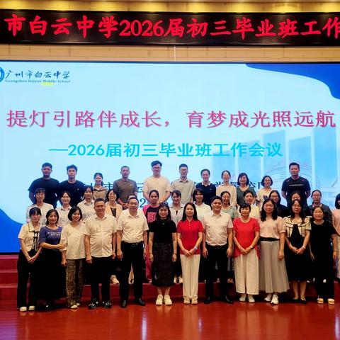 提灯引路伴成长，育梦成光照远航  —— 白云中学 2026 届初三毕业班工作会议顺利召开