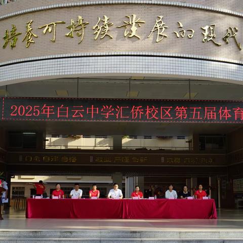青春如火，超越自我 ——广州市白云中学汇侨校区举办第五届体育节
