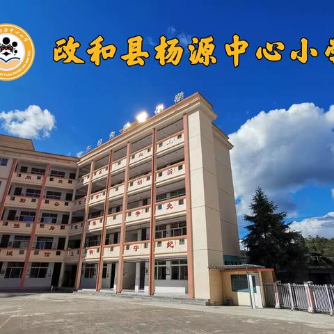 【开学通知】政和县杨源中心小学2023年秋季开学公告