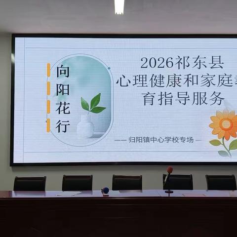 2026年祁东县心理健康和家庭教育指导服务“向阳花”行动走进归阳镇中心学校