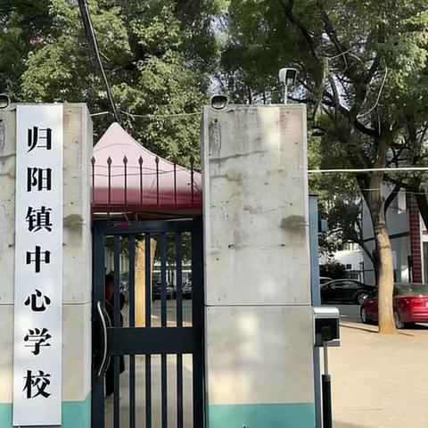 归阳镇中心学校2026年“五一”放假 通知及假期安全提醒