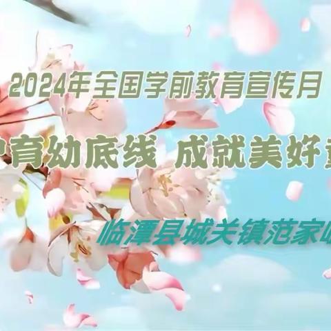 【守护育幼底线，成就美好童年】临潭县城关镇范家咀幼儿园2024学前教育宣传月主题活动——趣味游戏运动会