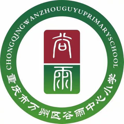 万州区谷雨中心小学2023年寒假致家长的一封信