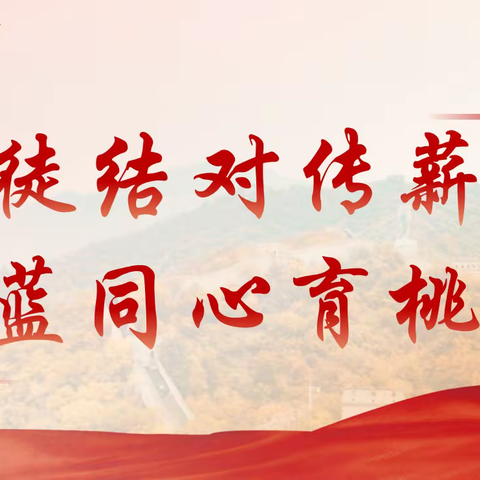 师徒结对传薪火，青蓝同心育桃李—— 雄安容和乐民小学“成长导师”结对仪式