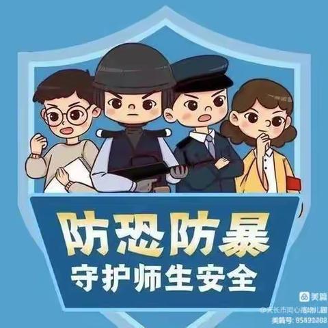 反恐防暴 安全你我 台阁牧中心幼儿园反恐防暴安全教育