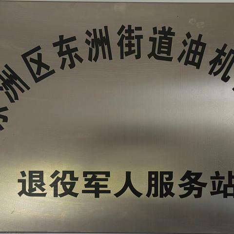 抚顺市退役军人服务中心到东洲街道及油机社区检查退役军人工作站完善情况