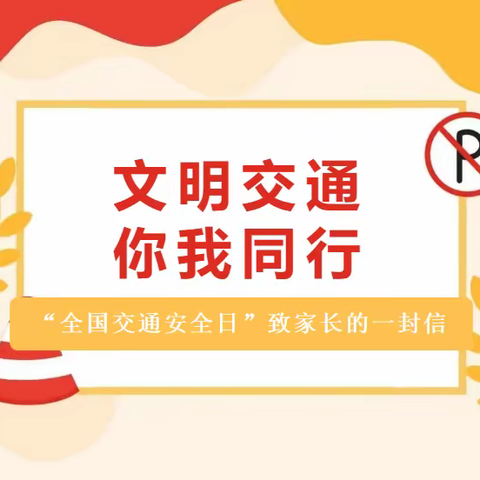 【实小•安全】“全国交通安全日”致家长的一封信