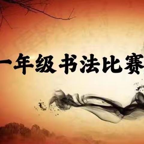 写规规矩矩方块字，做堂堂正正中国人——营口市实验小学一年级书法比赛