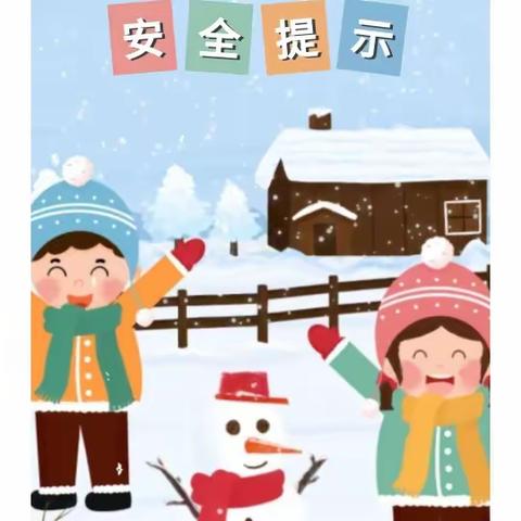 【实小•安全】寒假安全特别提示：防滑冰溺水致家长的一封信