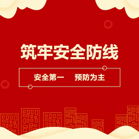 【实小 • 安全】启航新征程 安全向未来——营口市实验小学2024年开学初安全工作纪实