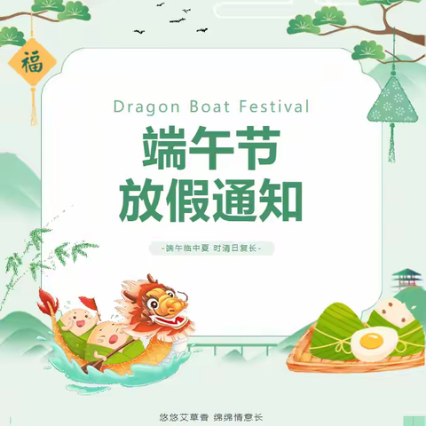 【实小•安全】2024年端午节放假通知及安全温馨提示