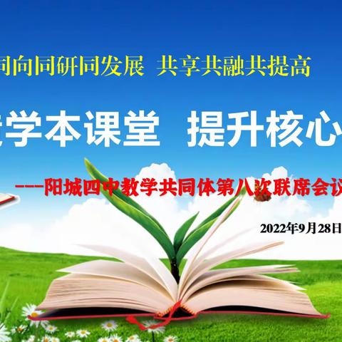 【三自教育 滴水白中】阳城四中教学共同体：打造学本课堂 提升核心素养（一）