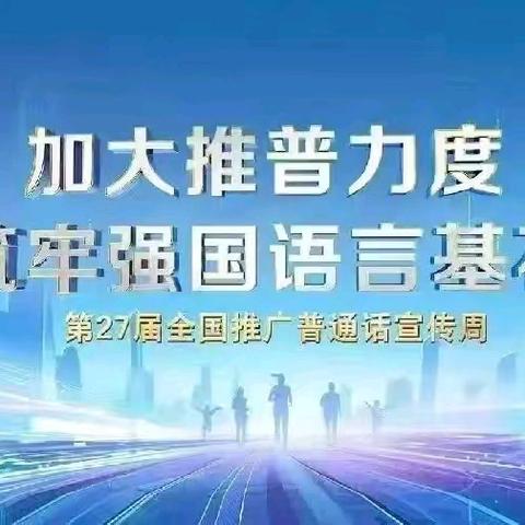 加大推普力度  筑牢强国语言基石——文昌市会文中心幼儿园第27届全国推普周倡议书