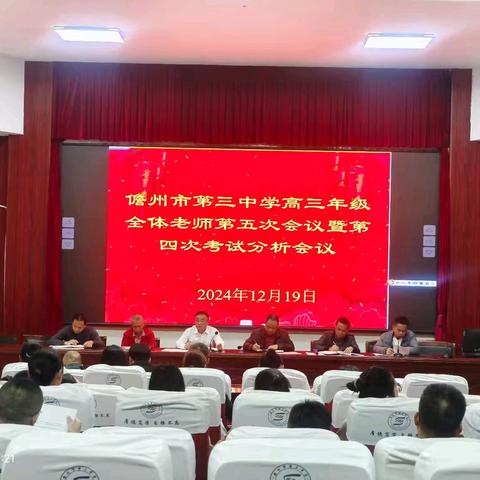 精研明向，深析赋能（四）——2025届高三年级第五次会议暨第四次月考分析会