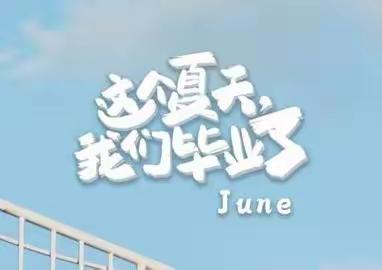 【三抓三促】王家堡教育集团崔家崖第二小学毕业年级学生安全致家长一封信