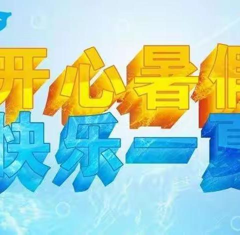 【三抓三促】王家堡教育集团崔家崖第二小学暑假假期安全温馨提示