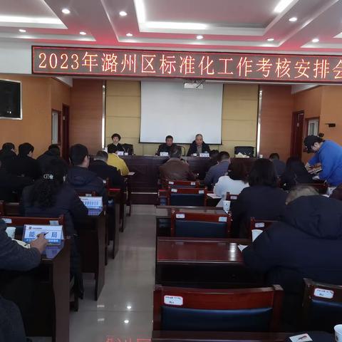 潞州区召开2023年标准化工作考核推进会