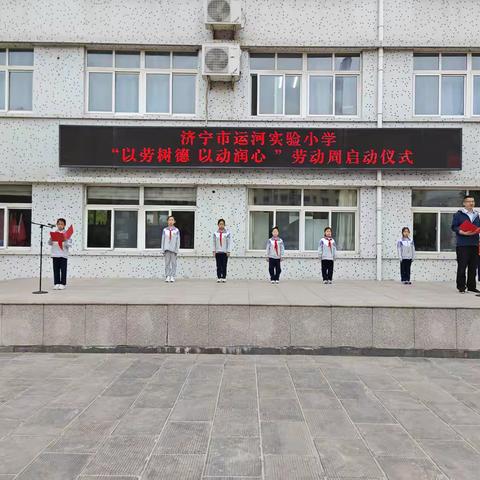 【和润运小·乐润实践】“以劳树德 以动润心”——济宁市运河实验小学劳动周活动
