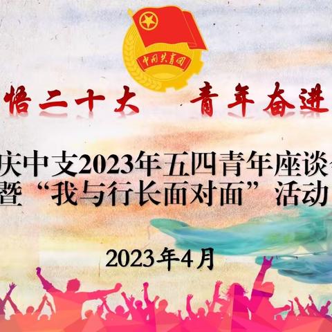 学思践悟二十大 青春奋进新征程——肇庆中支召开2023年五四青年座谈会暨“我与行长面对面”活动