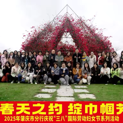 肇庆市分行组织开展2025年庆祝“三八”国际妇女节主题系列活动