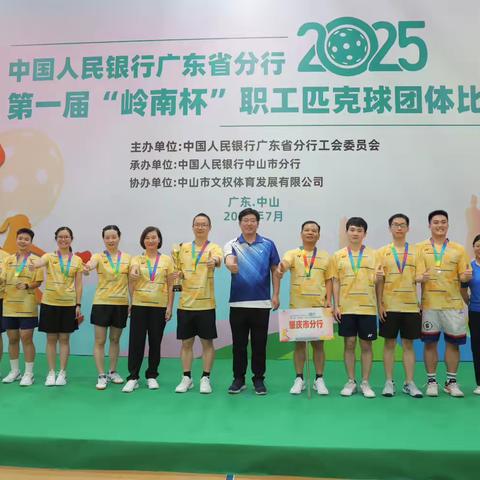 热烈庆祝肇庆市分行勇夺中国人民银行广东省分行第一届“岭南杯”匹克球比赛冠军！