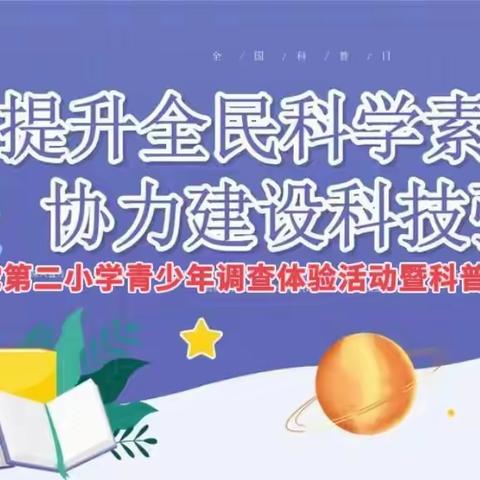 提升全民科学素质 协力建设科技强国——吕家坨第二小学2024年青少年调查体验活动暨全国科普日启动仪式