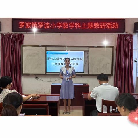 关注计算，夯实基础 ——2023-2024学年度春季学期罗波小学数学教研组主题教研活动