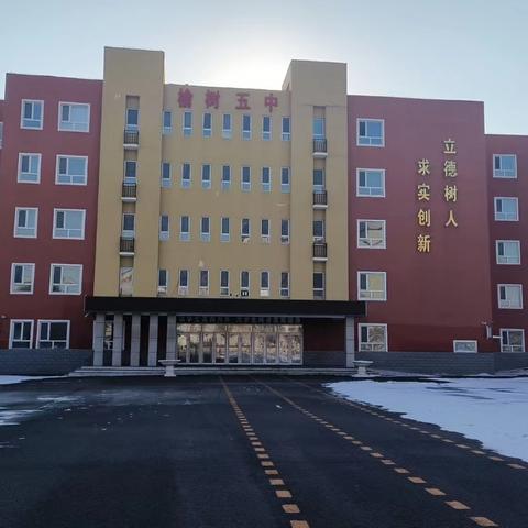 榆树市第五中学寒假春节 期间防雨雪、降温等极端恶劣天气安全教育