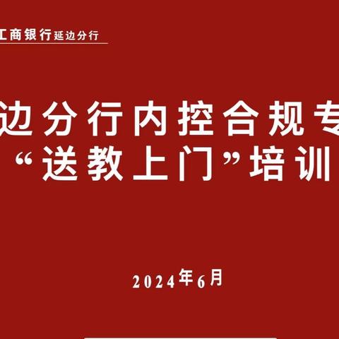 延边分行内控合规部开展 “送教上门”活动