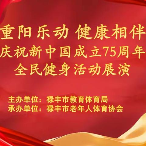 “重阳乐动  健康相伴”庆祝新中国成立75周年全民健身活动展演相册