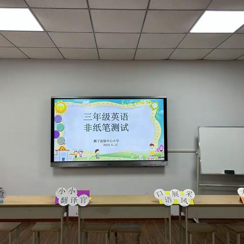 凝心聚力，“英”花绽放——狮子庙镇中心小学2023-2024学年第二学期三年级英语非笔试测试