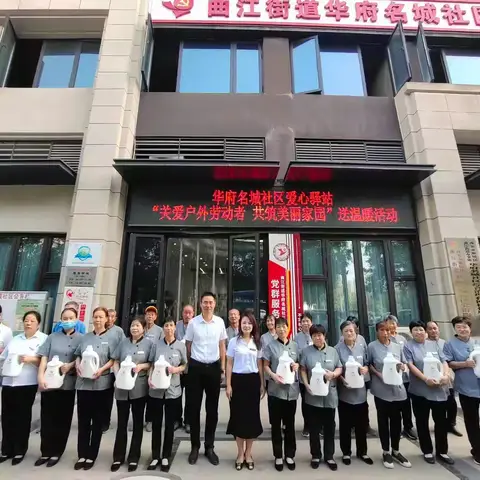 曲江街道华府名城社区“关爱户外劳动者 共筑美丽家园”送温暖活动