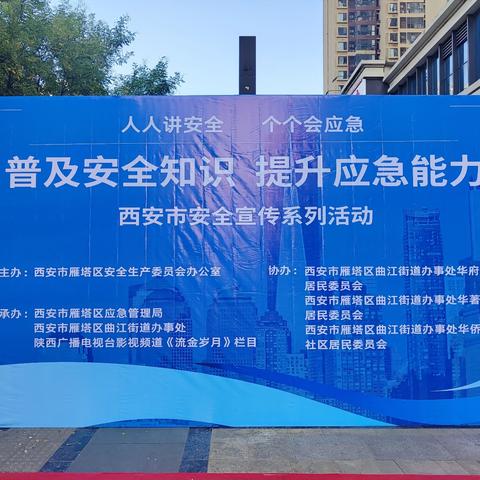 普及安全知识 提升应急能力 ——雁塔区应急局、曲江街道联合陕西广播电视台在华府名城社区举办安全宣传活动