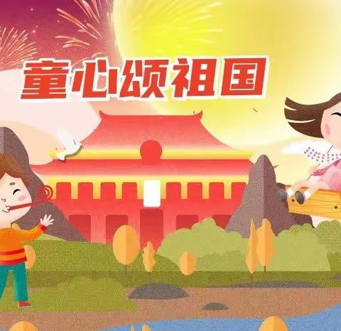 童心颂祖国（中班组）