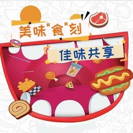 “美好'食'刻，佳味共享”幼儿自助餐会