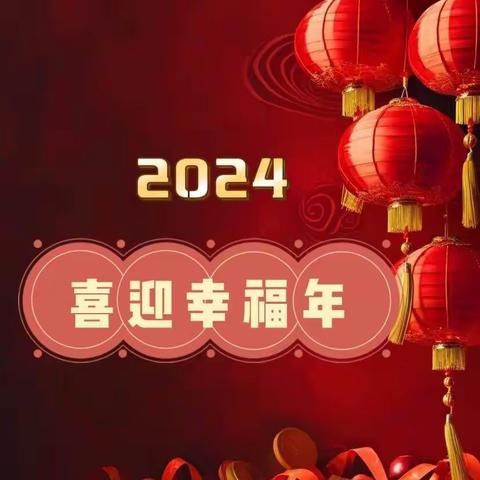 “喜迎幸福年”新年活动