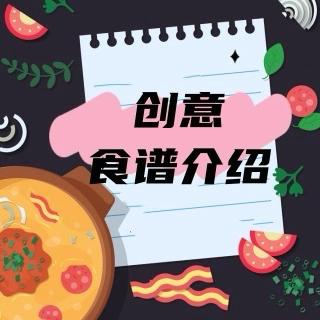 创意食谱播报（小班组）