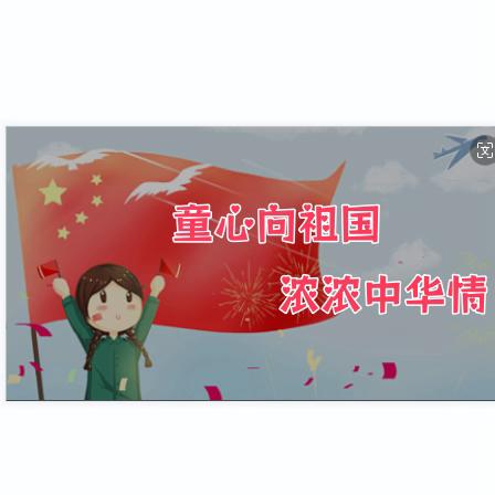 “童心向祖国，浓浓中华情”（中班组）