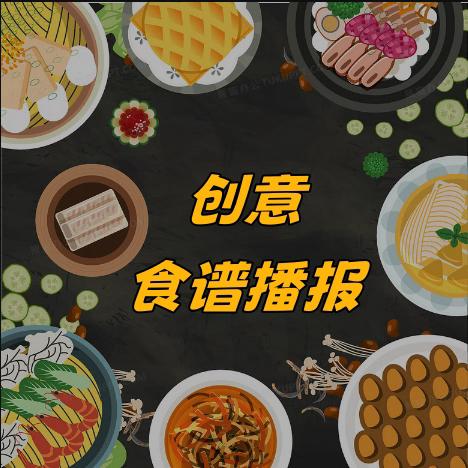 创意食谱播报（大班组）