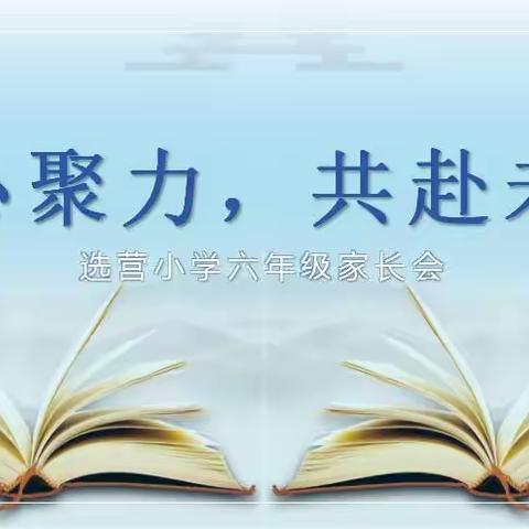 同心聚力，共赴未来——选营小学六年级家长会