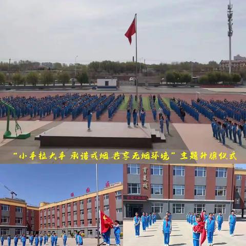 四季青小学“无烟 为成长护航”主题活动