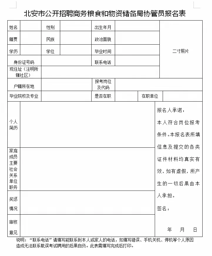 2024年黑河北安市商务粮食和物资储备局面向社会公开招聘协管员10人公告