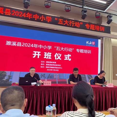 炎炎酷暑，培训赋能——濉溪县2024年中小学“五大行动”专题培训