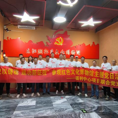 福利中心项目联合党支部开展“学史以铸魂  建功新征程”党建共建主题党日活动